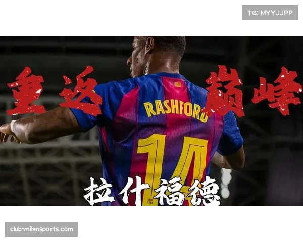 巴萨或斥资三千万欧元买断拉什福德高层认可其8场6球表现